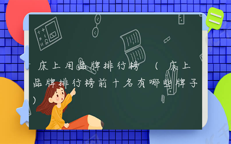 床上用品牌排行榜 (床上品牌排行榜前十名有哪些牌子)